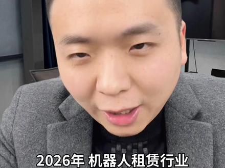 2026机器人租赁市场还能不能干? #机器人租赁 #机器人赛道 #机器人出租 #机器人 #机器人租赁小林哥