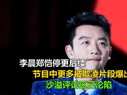 李晨郑恺停更后续,节目中更多被欺凌片段爆出,沙溢评论区已沦陷 李晨郑恺停更后续,节目中更多被欺凌片段爆出,沙溢评论区已沦陷
