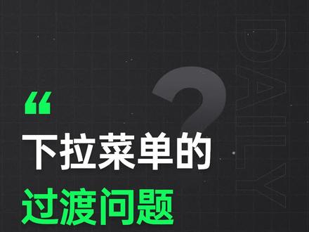 多种方案解决下拉菜单的过渡问题,你会如何选择?
#JavaScript#前端开发工程师#编程#程序员#web前端#前端