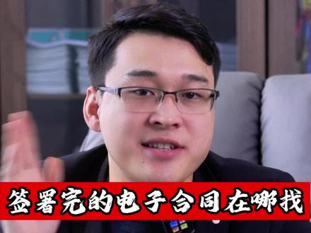 电子合同签署完在哪查看?#电子合同 #电子合同签约教学 #腾讯电子签