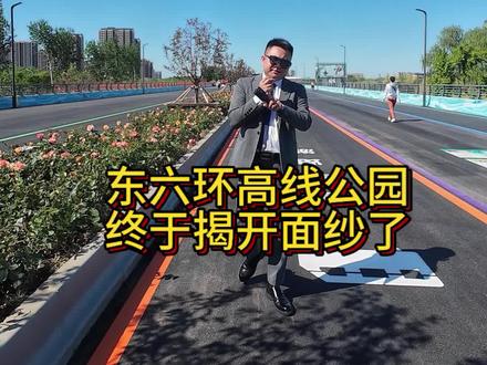 #奔跑吧挑战 #传递奔跑的力量 #东六环高线公园#高线公园 #通州 #通州美食 通州会越来越好