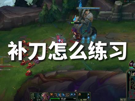 怎么练习补刀 #lol #英雄联盟新手教程