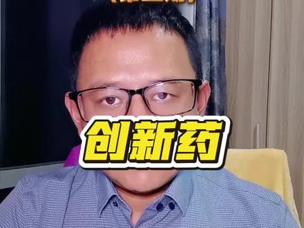 创新药还有机会吗? #投资理财干货 #创作者中心 #创作灵感 #基金投资 #创新药