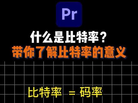 0基础学剪辑之什么是比特率,有什么用?#0基础 #pr教程 #影视剪辑 #后期