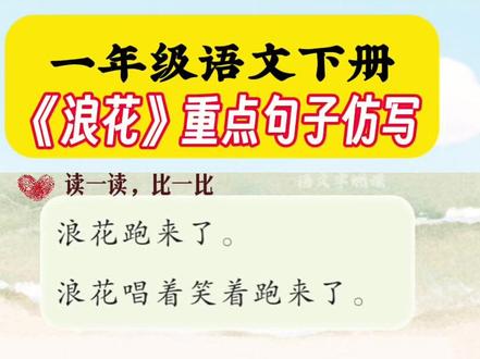 《浪花》重点句子仿写#小学语文