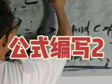 怎样编写选股公式2#股票#股市#通达信#证券#股票