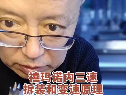 禧玛诺内三速拆装和变速原理。
#骑行#让骑行成为一种生活#自行车#捷安特#运动
