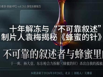 制片人袁梅揭秘《蜂蜜的针》幕后 十年解冻与“不可靠叙述”:制片人袁梅揭秘《蜂蜜的针》幕后
这段讨论是影片总制片人、出品人袁梅的现场分享。
她回顾了自2013年购入原著《公鸡已死》版权以来长达十年的曲折历程,坦言最初是被主角那种“巨大的孤独感”所打动。她详细揭秘了影片在本土化过程中的改动,以及邀请韩国配乐大师曹英沃创作完全贴合女主心理脉搏而非人物主题的特殊配乐。
嘉宾杨大壹从文学逻辑切入,深度解析了影片“不可靠叙述”的艺术魅力,认为这种主观视角带来的叙事吸引力远超传统的上帝视角侦探片。他高度评价了片中新增的紫色沙发意象,将其视为女性自我权力意识建立的沉重代价与象征。于一爽则补充道,这并非一个简单的爱情故事,而是一个关于“杀出自我”、打破生活迷茫的破茧过程。
面对影片宣发的困境,袁梅向在场嘉宾求助寻找市场卖点。关雅荻在最后总结中呼吁观众在社交媒体上无惧争议、踊跃评价,他认为这部跨越十年的“时代切片”能引发如此针锋相对的思辨,本身就证明了其作为影像作品的独特性与价值。
本段节选自:【关雅荻·刹极9秒】vol.263
不可靠的叙述者与蜂蜜里的毒:于一爽、杨大壹、东东枪合力拆解《蜂蜜的针》杀出自我的孤独与疯狂
#电影蜂蜜的针#
本期视频完整版94分钟,烦请移步「爱发电」关雅荻主页「开放对话视频完整版第三季」订阅观看,感谢支持