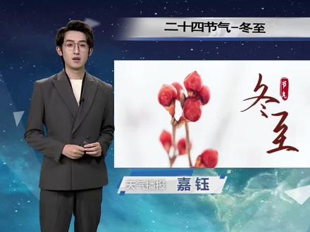 #上海 #天气预报 #冬至 今天冬至,上海重回冬日体感,大家注意防风保暖!