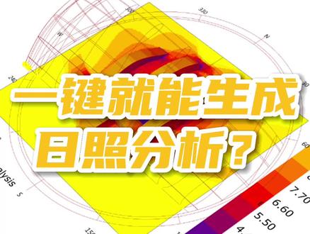 SU日照分析神器,简单两步操作就能获取日照分析!#设计 #SU插件 资源获取见:http://www.jianzhuxuezhang.com/detail/?material_id=13280