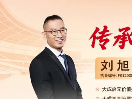 大成基金刘旭:十年投资长跑的背后 传承荣耀 “旭”启新章#大成基金刘旭 #基金 #投资 #A股 #港股