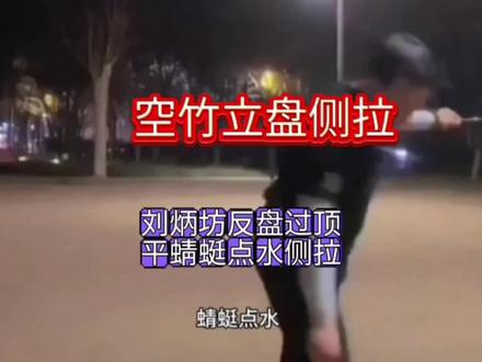 刘炳坊空竹立盘《反盘过顶》平蜻蜓点水侧拉慢动作展示