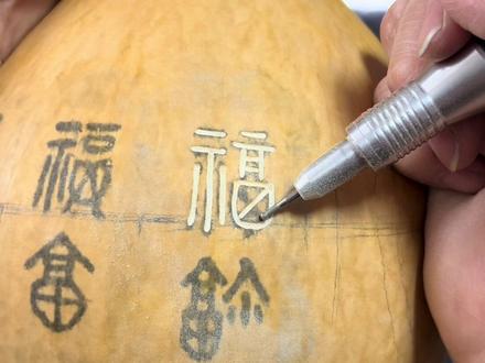 新手小白先从百福图练起 #葫芦雕刻 #葫芦雕刻刀 #百福图 #小圆球