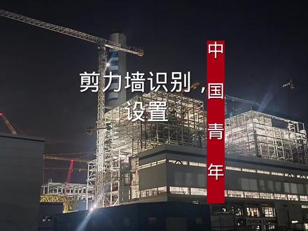 广联达图形钢筋算量建模,剪力墙设置识别#工程造价 #广联达 #工程人 #识图