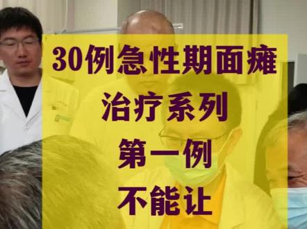 电刺激对面瘫是安全的。#面瘫 #王新宇治面瘫 #低频电刺激 #面瘫如何治疗