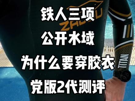 铁人三项游泳 公开水域游泳 为什么要穿胶衣?ZAOSU 党版胶衣2代测评#铁三 #铁人三项 #铁三tv #防寒泳衣
