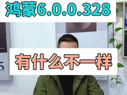 #鸿蒙6.0.0.328#鸿蒙6.0系统 #鸿蒙升级#鸿蒙玩机技巧#鸿蒙系统更新