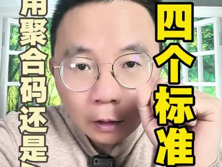 用聚合码还是API接入,四个标准决定#远程收款#线上收款#API#私域运营