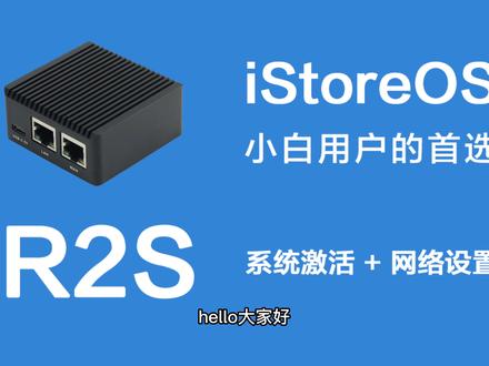 iStoreOS激活和网络设置 #iStoreOS #网络设置 #仔仔的日常瞎搞 #R2S #保姆级教程
