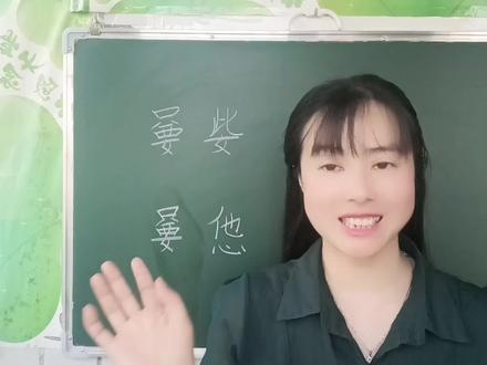 “嘦姕”“嘦怹”这两个词语太有意思了,根据写法就知道意思 #语文 #每天学习一点点 #快乐学习快乐成长 #快乐学习 #知识分享 #学习 #教育 #汉字 #每天进步一点