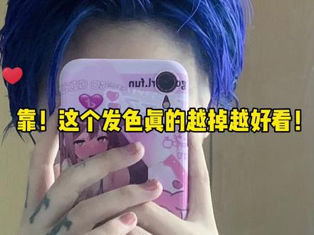靠!这个发色真的越掉越好看!#发色推荐 #染发 #mp染发膏斑蓝#神仙发色 #潮色系