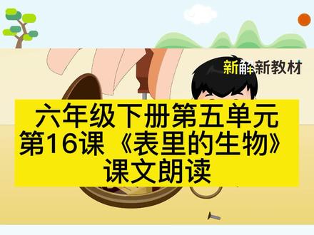 你小时候也认为凡是能发出声音的,都是活的生物吗?那就一起来看看六年级下册第16课《表里的生物》完整版课文朗读#小学语文 #家庭教育 #育儿 #教育 #亲子教育 #六年级下册语文 #语文