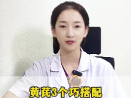 黄芪3个巧搭配,对症调理效果翻倍#医生科普 #黄芪 #养生就是养健康 #中医 #抖出健康知识宝藏