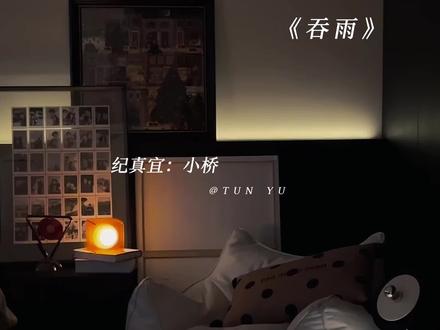 让小桥的心砰砰跳 还在那里萌萌地笑
#吞雨#有声剧 @漫播 🎧