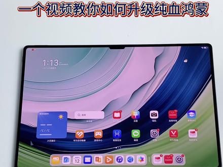 华为平板升级鸿蒙NEXT需通过官方渠道报名,审核通过后方可接收版本推送,以下是详细介绍~
1. 报名渠道:下载并打开"我的华为"App,点击首页"升级尝鲜"按钮,选择"升级尝鲜"后填写信息完成报名。
2.信息审核:提交信息后,预计14个工作日内完成审核,审核结果可通过"我的华为"App首页右上角消息图标或报名页面查看。
3.升级操作:审核通过后,进入"设置>系统和更新>软件更新",检测到新版本后,点击"下
载"按钮开始下载升级包,下载完成后点击
"去升级",按照提示操作即可完成升级。
当前支持升级的机型包括华为MatePad 11.5S、华为MatePad 11.5S灵动款、华为MatePad 11.5S柔光款、华为MatePad Pro12.2、华为MatePad Air12等。#纯血鸿蒙 #系统 #华为平板 #618买华为叠国补更划算 #鸿蒙os