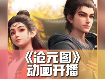 #沧元图动画开播 谁懂谁懂!《沧元图》官配孟川与柳七月第二集就合体了~看起来好配啊!嗑到了!#沧元图孟川柳七月对练鸳鸯功 #动画沧元图 #开挂剧场