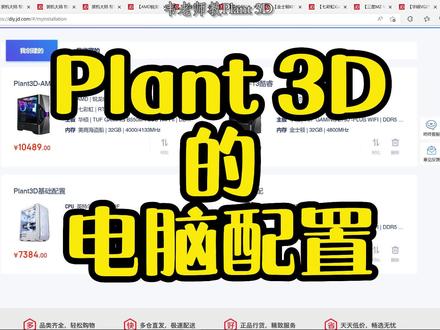 Plant 3D软件需要的电脑配置#AutoCADPlant3D #三维建模