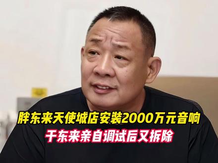 胖东来天使城店安装2000万元音响,于东来亲自调试后又拆除