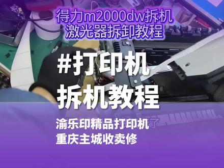 #家用打印机怎么选 得力打印机怎么样?拆开来看看。2分钟学会如何拆解得力m2000dw黑白激光打印机#打印机维修 #维修 #重庆