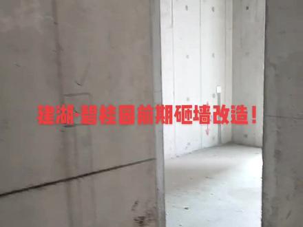 建湖·碧桂园前期砸墙改造!#实景拍摄
