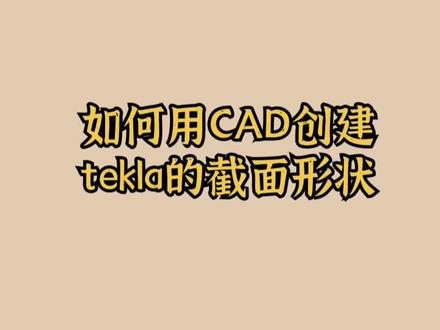 tekla教学培训CAD相关 @DOU+小助手 #钢结构 #tekla培训