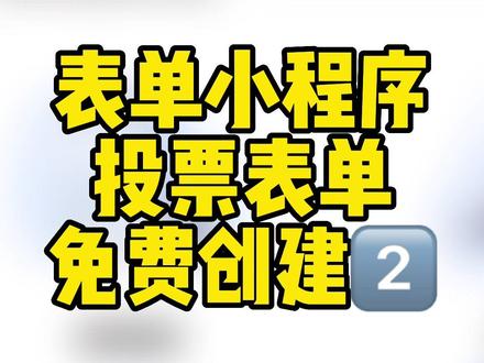创建投票表单其实就是设置单选题或多选题,每个选项都能上传对应图片,快来跟着教程操作,快速收集数据#小程序 #投票 #表单
