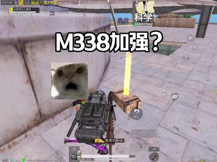 M338又加强了?
#和平精英 #和平精英地铁逃生