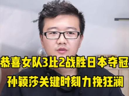 恭喜女队战胜日本获得伦敦世锦赛女团冠军 祝贺中国乒乓球女队3比2战胜日本获得冠军🏆,孙颖莎带队强势拿下两分。曼昱在一盘失利的情况下关键局绝地反杀为国兵力挽狂澜夺得冠军🏆#2026世乒赛团体赛 #中国女队夺冠 #国乒荣耀时刻 #世乒赛精彩瞬间