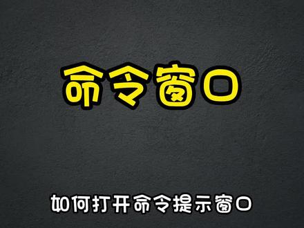 #程序员 #电脑 #Windows #cmd