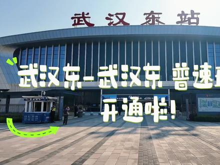 “武汉东—武汉东”普速环线列车今日开通!🎉
全程6元,途经长江大桥、黄鹤楼、东湖等多个经典地标,来武汉一定要坐!!#武汉东站 #武汉旅游 #绿皮车 #新城快线 #长江大桥