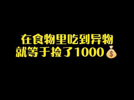 食物有异物,到底赔多少?#律师咨询 #法律 #食品安全 #消费者 #太原 #维权 #退一赔十 #索赔