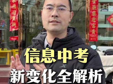 邢台信息中考,和往年变化很大。具体考点改动细节在哪里#信息中考 #邢台中考 #少儿编程 #中考 #中考倒计时