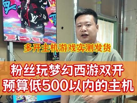 预算500以内给老铁安排梦幻双开主机 #梦幻西游 #梦幻西游电脑版 #梦幻西游樱桃派对 #梦幻西游创梦计划 #组装电脑