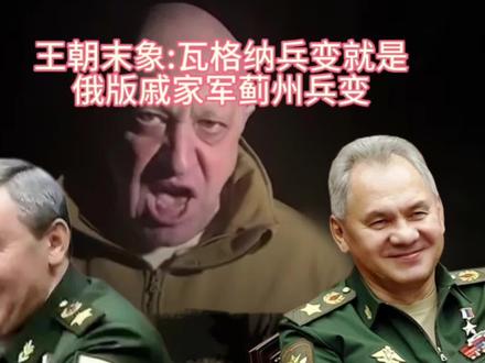 王朝末象:瓦格纳兵变就是俄版戚家军蓟州兵变 #历史#瓦格纳