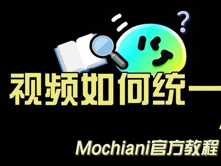 MochiAni教程:AI视频统一音色方法 AI生成配音不一致?#MochiAni 一站式处理!#ai #AI工具 #教程 #AI漫剧