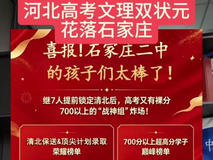 河北高考状元双双花落石家庄! 传统强校崛起?#河北高考 #石家庄 #高考 #状元 #石家庄二中