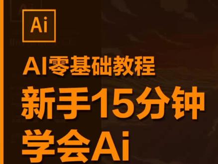AI零基础教程,小白入门,新手15分钟学会AI!