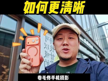 iPhone如何拍视频更清晰,聪明的你一定能学会 #国庆拍照邪修我先学了 #十一出片的101种方式 #醒图相机 #抖音摄影美学大赏 #iPhone17