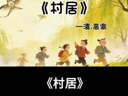 🔥《村居》古诗动画原创设计分享!
清代诗人高鼎笔下的田园牧歌,正在屏幕里发芽!
“草长莺飞二月天,拂堤杨柳醉春烟
儿童散学归来早,忙趁东风放纸鸢”
——短短四句,装下了整个春天的轻盈
完整版可分享#村居#古诗启蒙 #数字故事 #低年级语文 #语文教学资源