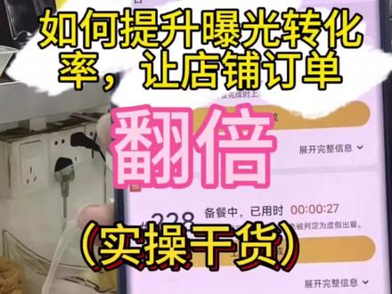美团外卖三步实战经验干货,教你如何提升曝光入店率,下单转化率,让你订单翻倍增长!!!#外卖平台接单技巧 #外卖餐饮 #外卖运营 #做外卖怎么上平台 #外卖流量规则